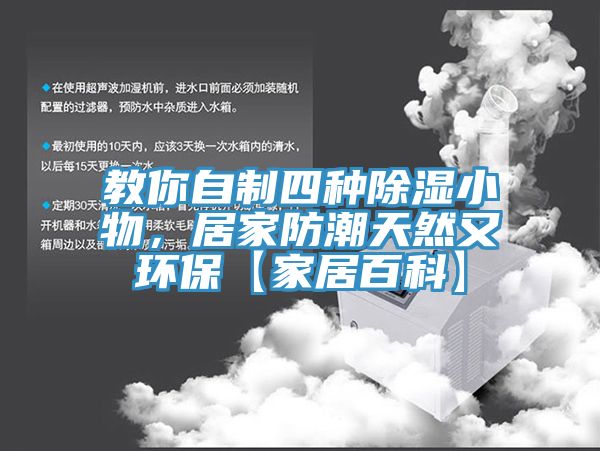 教你自制四種除濕小物，居家防潮天然又環(huán)保【家居百科】