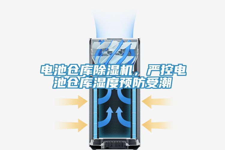 電池倉庫除濕機，嚴控電池倉庫濕度預防受潮