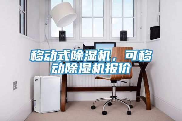 移動式除濕機，可移動除濕機報價