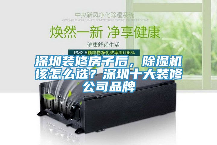 深圳裝修房子后，除濕機該怎么選？深圳十大裝修公司品牌
