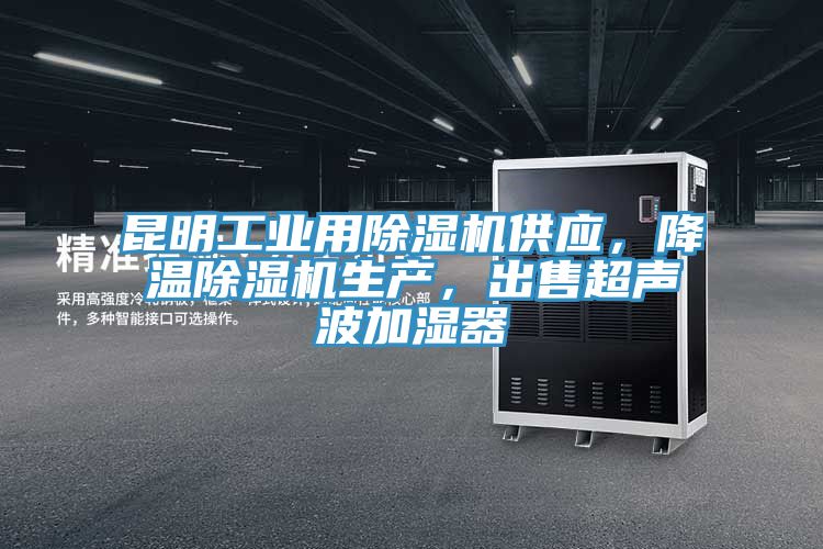 昆明工業(yè)用除濕機(jī)供應(yīng)，降溫除濕機(jī)生產(chǎn)，出售超聲波加濕器