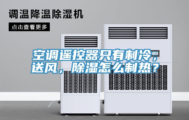 空調(diào)遙控器只有制冷，送風(fēng)，除濕怎么制熱？