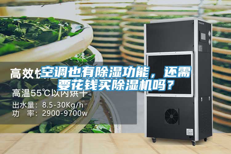 空調(diào)也有除濕功能，還需要花錢買除濕機嗎？
