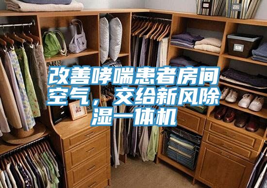 改善哮喘患者房間空氣，交給新風(fēng)除濕一體機(jī)