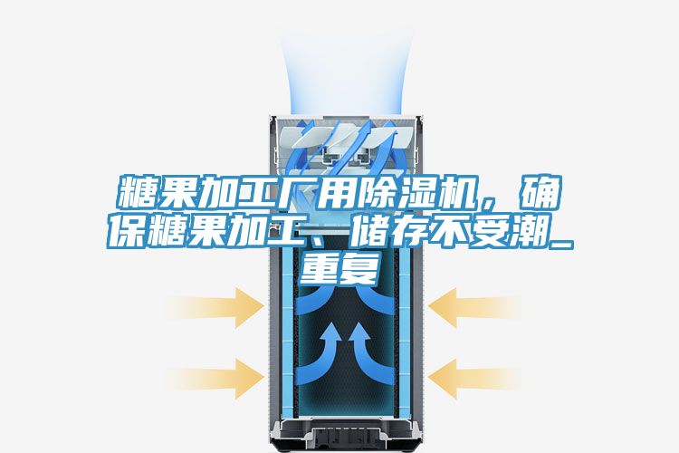 糖果加工廠用除濕機(jī)，確保糖果加工、儲存不受潮_重復(fù)
