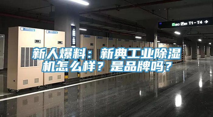 新人爆料：新典工業(yè)除濕機怎么樣？是品牌嗎？