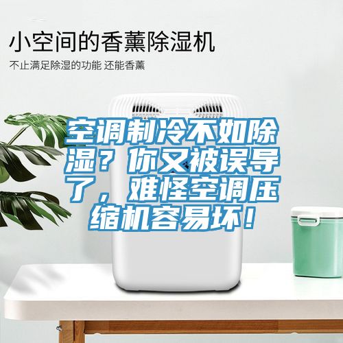 空調(diào)制冷不如除濕？你又被誤導(dǎo)了，難怪空調(diào)壓縮機容易壞！