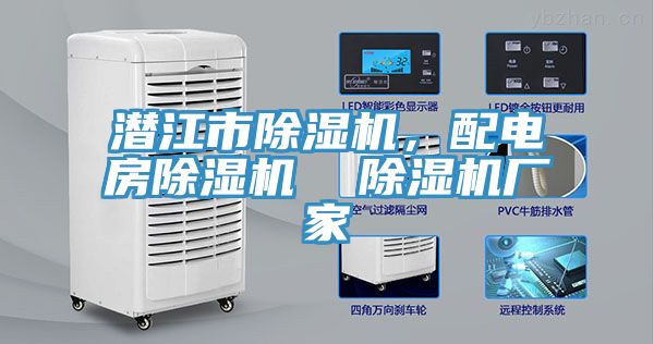 潛江市除濕機(jī)，配電房除濕機(jī)  除濕機(jī)廠家