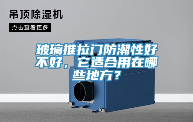 玻璃推拉門防潮性好不好，它適合用在哪些地方？
