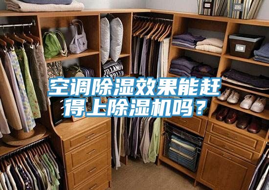 空調(diào)除濕效果能趕得上除濕機(jī)嗎？
