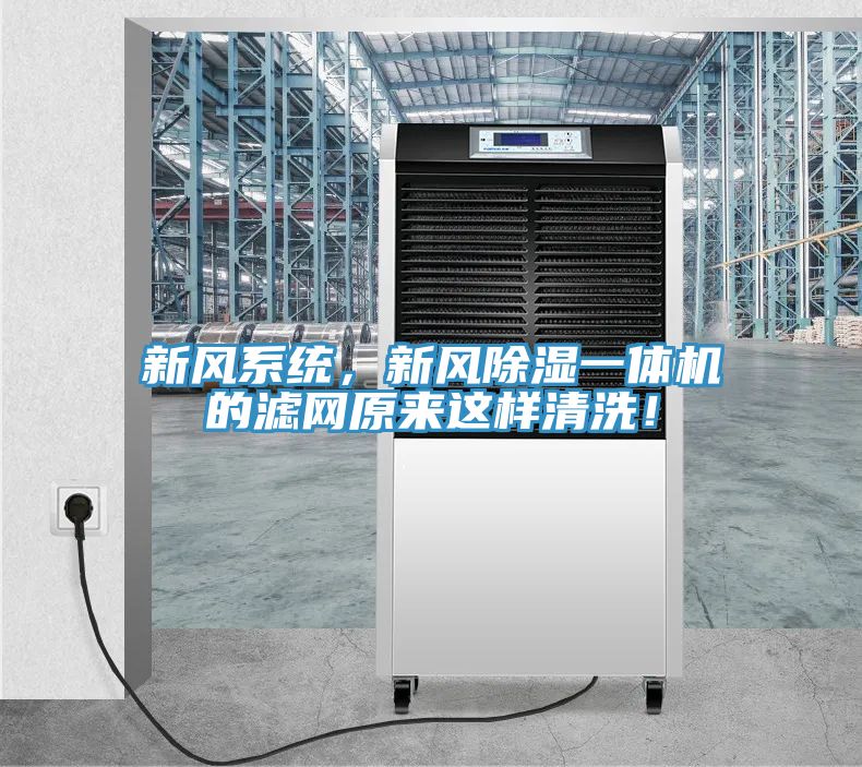 新風系統(tǒng)，新風除濕一體機的濾網(wǎng)原來這樣清洗！