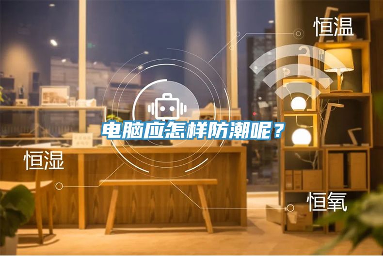 電腦應怎樣防潮呢？