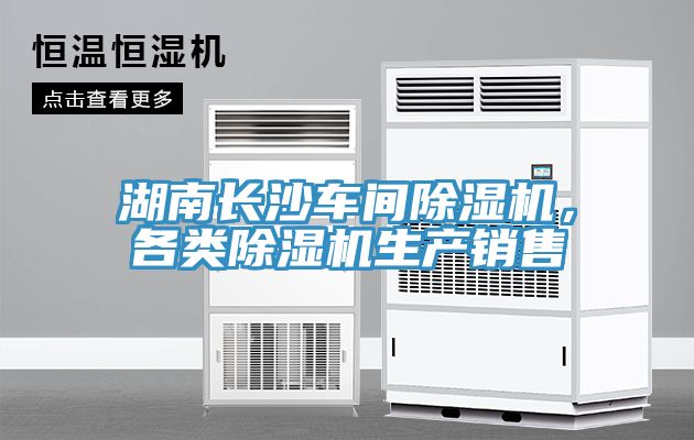 湖南長(zhǎng)沙車間除濕機(jī)，各類除濕機(jī)生產(chǎn)銷售