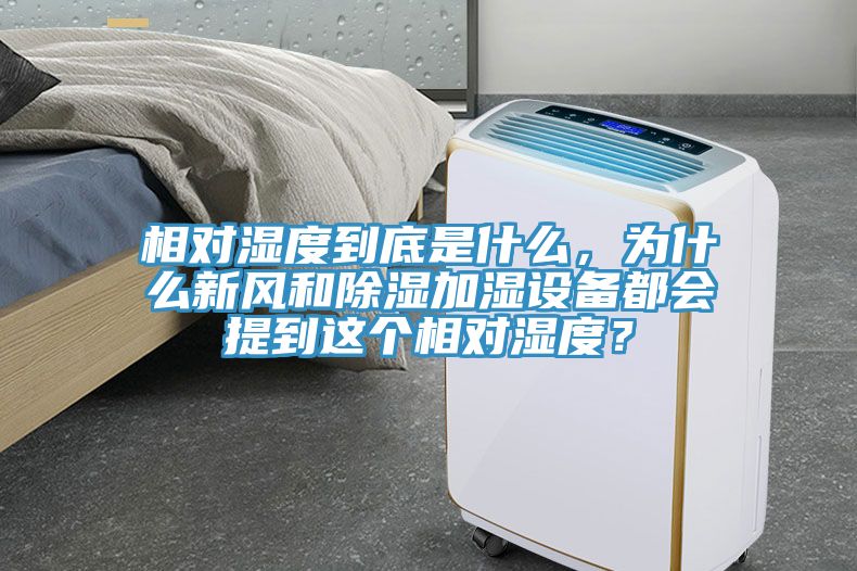 相對(duì)濕度到底是什么，為什么新風(fēng)和除濕加濕設(shè)備都會(huì)提到這個(gè)相對(duì)濕度？