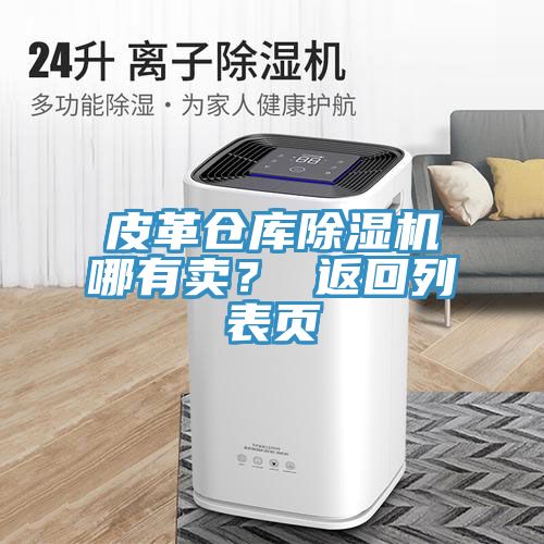 皮革倉庫除濕機(jī)哪有賣？ 返回列表頁
