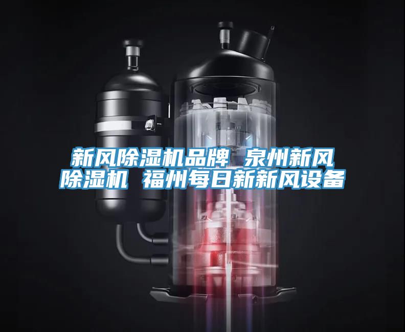 新風除濕機品牌 泉州新風除濕機 福州每日新新風設(shè)備