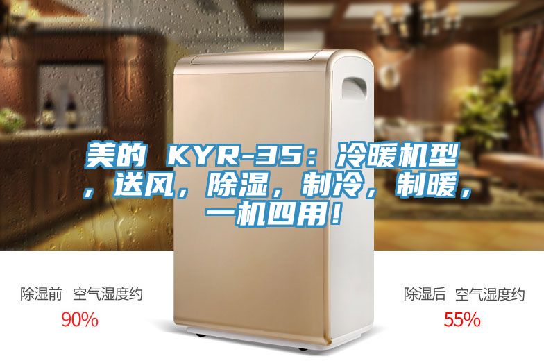 美的 KYR-35：冷暖機(jī)型，送風(fēng)，除濕，制冷，制暖，一機(jī)四用！