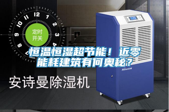 恒溫恒濕超節(jié)能！近零能耗建筑有何奧秘？