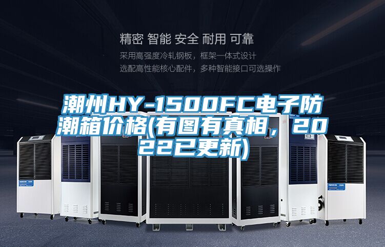 潮州HY-1500FC電子防潮箱價(jià)格(有圖有真相，2022已更新)