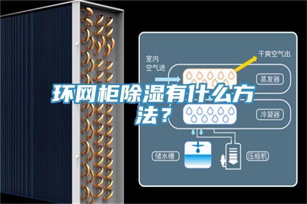 環(huán)網(wǎng)柜除濕有什么方法？