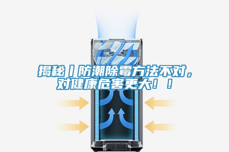 揭秘丨防潮除霉方法不對(duì)，對(duì)健康危害更大?。?></div>
								<div   id=