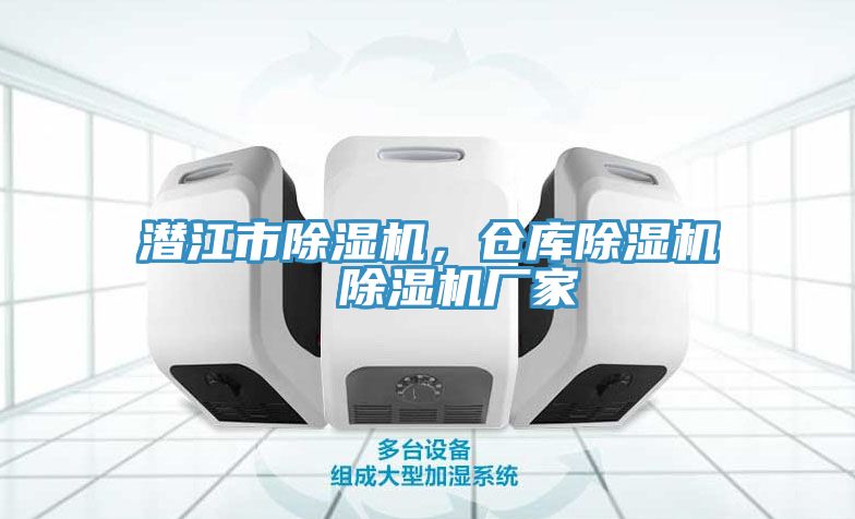 潛江市除濕機(jī)，倉庫除濕機(jī)  除濕機(jī)廠家
