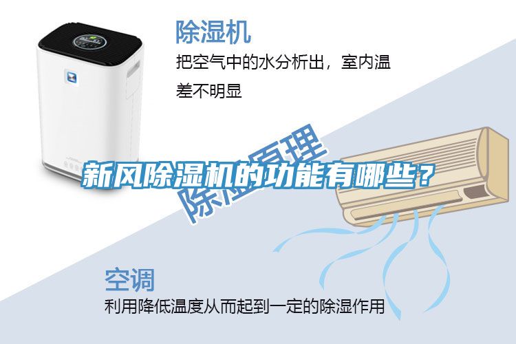 新風除濕機的功能有哪些？