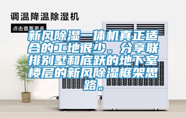 新風除濕一體機真正適合的工地很少。分享聯(lián)排別墅和底躍的地下室樓層的新風除濕框架思路。