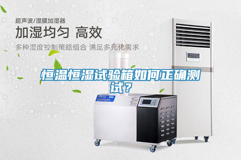 恒溫恒濕試驗箱如何正確測試？