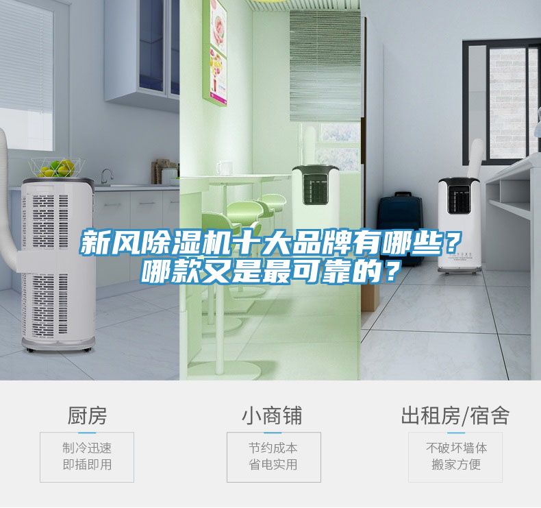 新風除濕機十大品牌有哪些？哪款又是最可靠的？