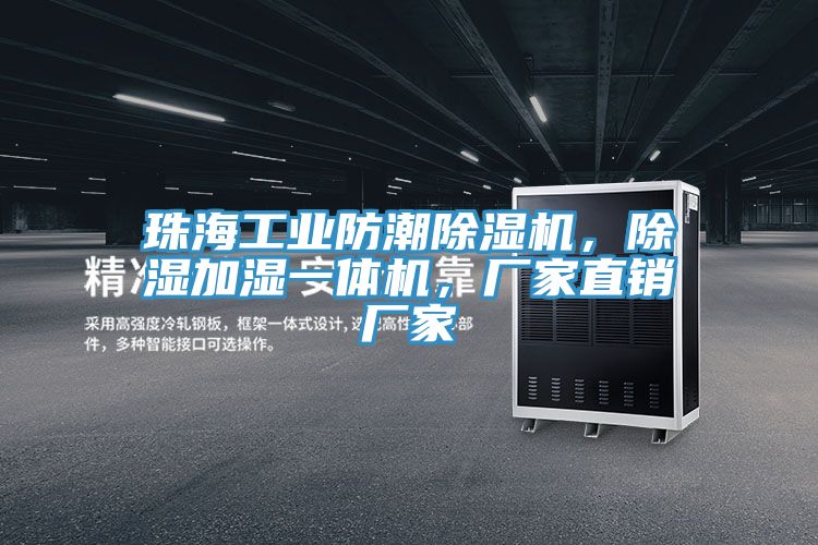 珠海工業(yè)防潮除濕機(jī)，除濕加濕一體機(jī)，廠家直銷廠家