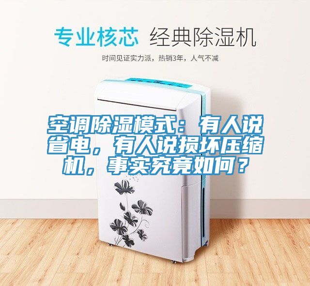 空調(diào)除濕模式：有人說(shuō)省電，有人說(shuō)損壞壓縮機(jī)，事實(shí)究竟如何？