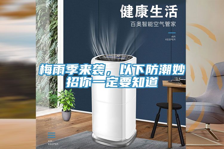 梅雨季來襲，以下防潮妙招你一定要知道