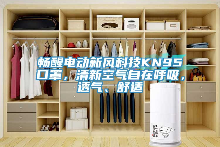 暢醒電動(dòng)新風(fēng)科技KN95口罩，清新空氣自在呼吸，透氣、舒適
