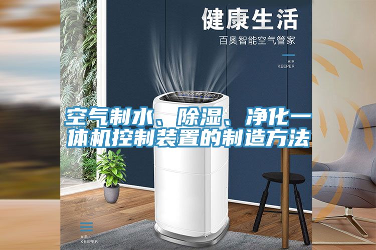 空氣制水、除濕、凈化一體機(jī)控制裝置的制造方法