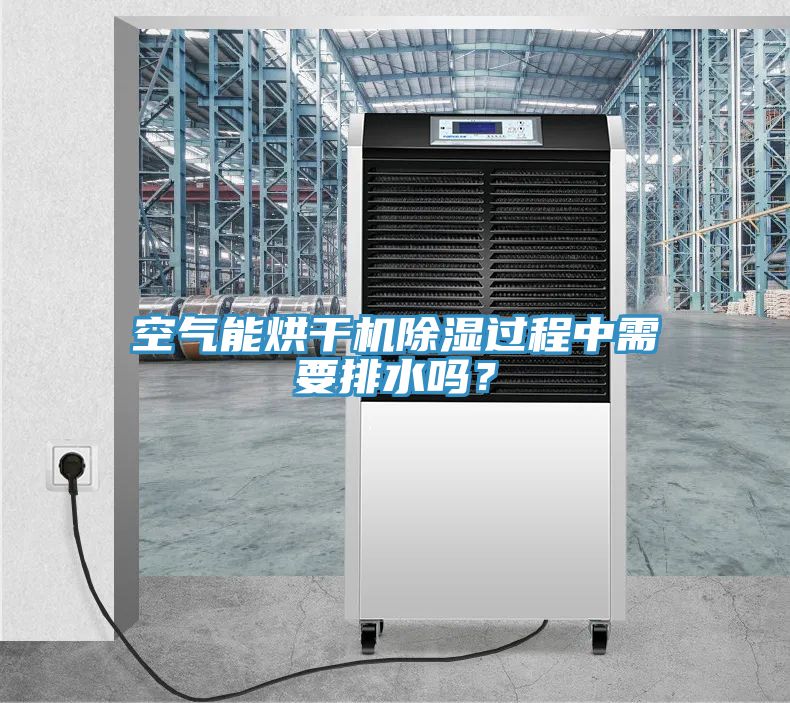 空氣能烘干機(jī)除濕過程中需要排水嗎？