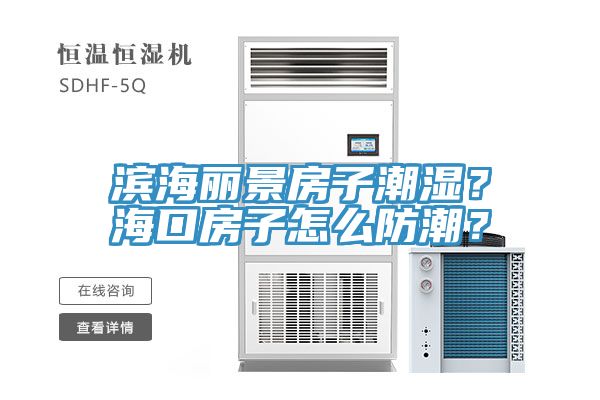 濱海麗景房子潮濕？?？诜孔釉趺捶莱?？