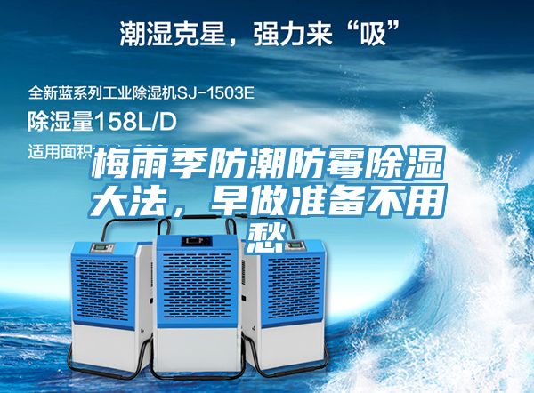 梅雨季防潮防霉除濕大法，早做準備不用愁