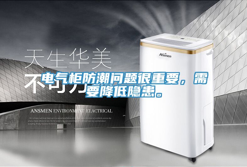 電氣柜防潮問(wèn)題很重要，需要降低隱患。