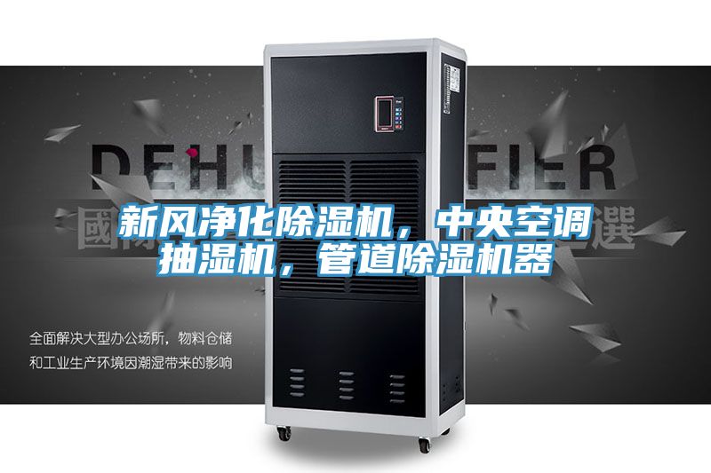 新風(fēng)凈化除濕機(jī)，中央空調(diào)抽濕機(jī)，管道除濕機(jī)器