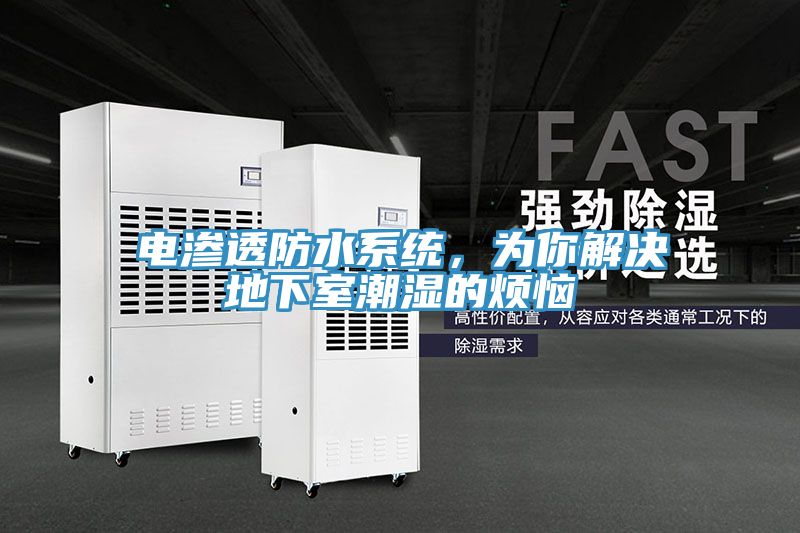 電滲透防水系統(tǒng)，為你解決地下室潮濕的煩惱