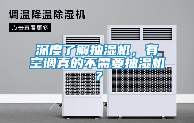 深度了解抽濕機(jī)，有空調(diào)真的不需要抽濕機(jī)？
