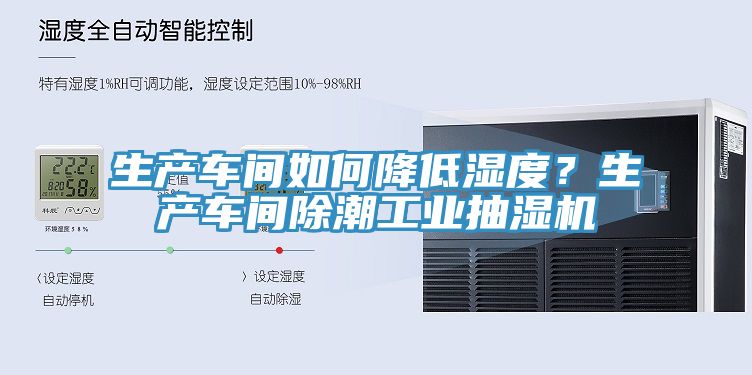 生產(chǎn)車間如何降低濕度？生產(chǎn)車間除潮工業(yè)抽濕機