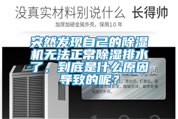突然發(fā)現(xiàn)自己的除濕機(jī)無法正常除濕排水了，到底是什么原因?qū)е碌哪兀?></div>
								<div   id=