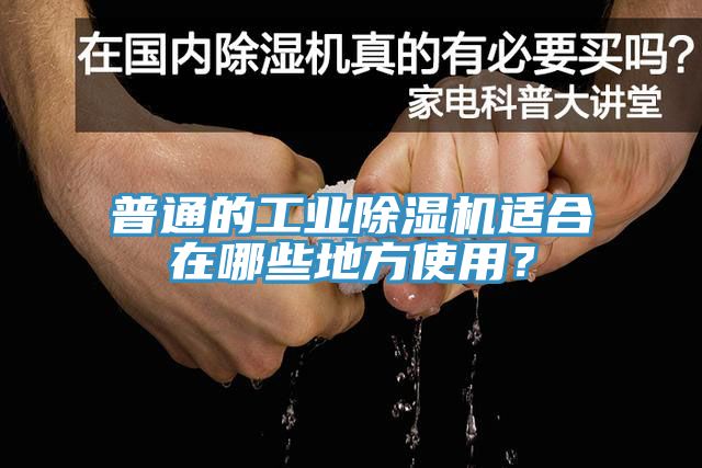 普通的工業(yè)除濕機(jī)適合在哪些地方使用？