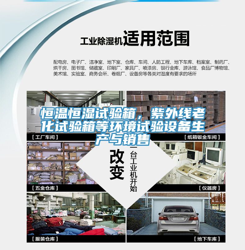 恒溫恒濕試驗(yàn)箱，紫外線老化試驗(yàn)箱等環(huán)境試驗(yàn)設(shè)備生產(chǎn)與銷售