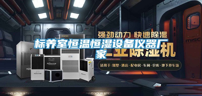 標養(yǎng)室恒溫恒濕設(shè)備儀器廠家