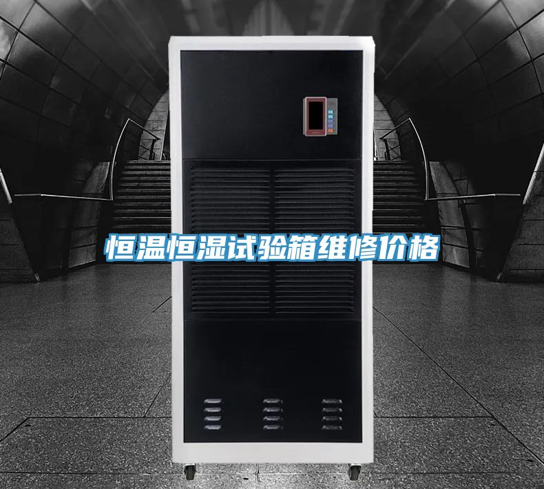 恒溫恒濕試驗(yàn)箱維修價格