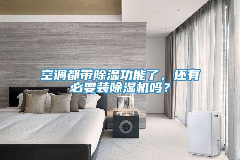空調(diào)都帶除濕功能了，還有必要裝除濕機嗎？