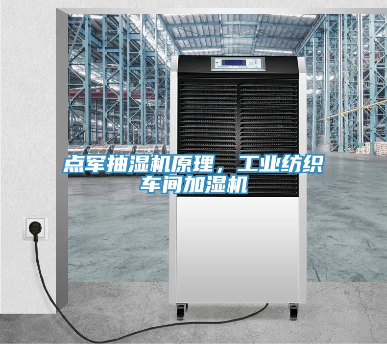 點軍抽濕機原理，工業(yè)紡織車間加濕機